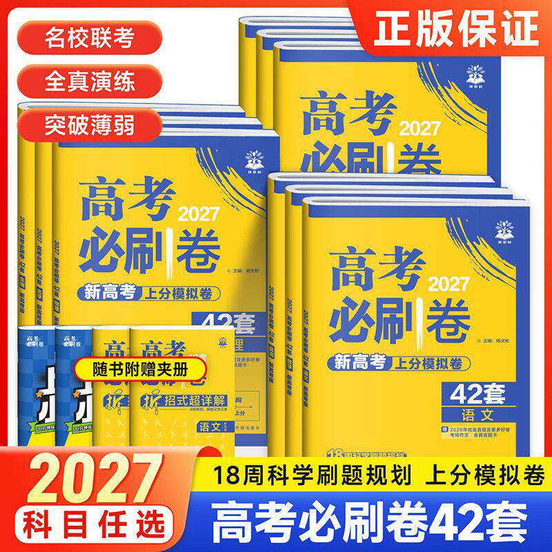 2026新高考必刷卷42套模拟