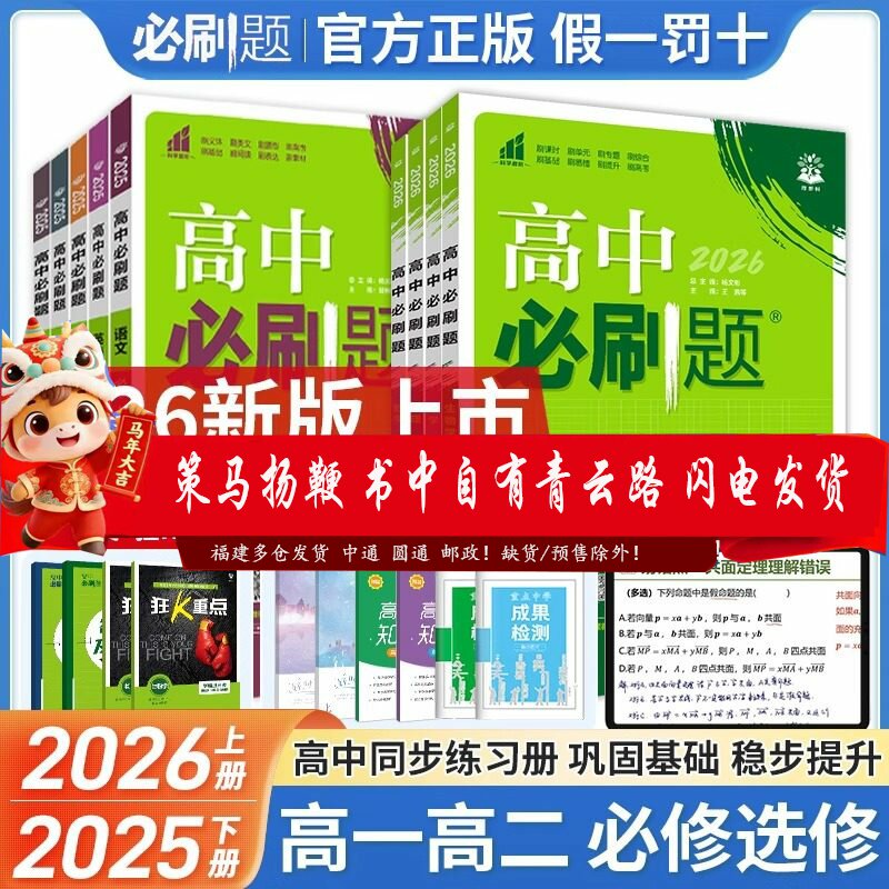 2026高中必刷题高一上下高二上下物理鲁科LK化学苏教SJ数学英语语文历史地理政治人教版必修第一册第二册选择性必修第一册第二册25