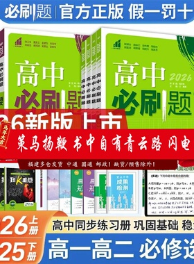 2026高中必刷题高一上下高二上下物理鲁科LK化学苏教SJ数学英语语文历史地理政治人教版必修第一册第二册选择性必修第一册第二册25