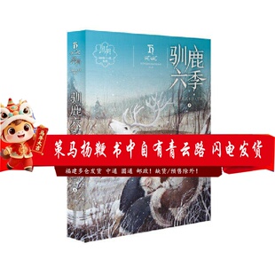 【正版图书特价清仓】《驯鹿六季》
