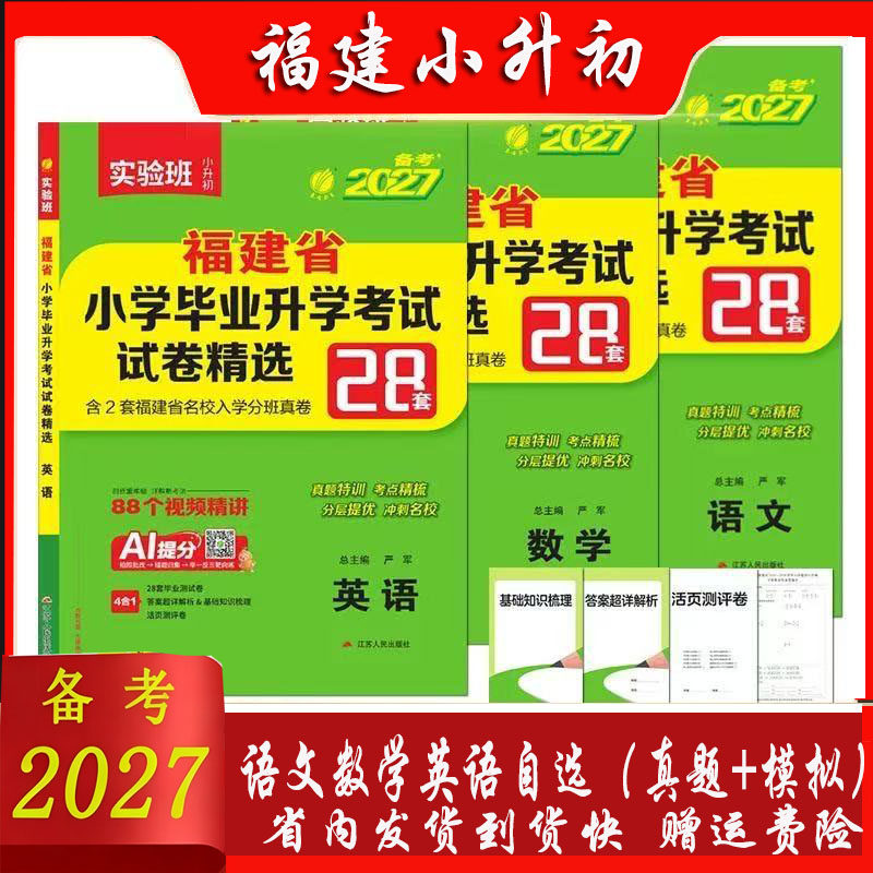 2026年福建省小升初考试小学毕业升学真题卷模拟试卷精选语文数学英语春雨28套总复习福州厦门市小学毕业升学考试升初中实验班2025