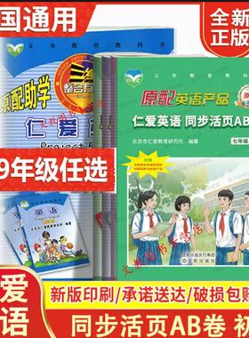 天猫正版2025春仁爱英语同步活页AB卷七八九年级上下册789上下册AB卷七年级上AB卷八年级上AB卷福建版带听力配赠电子版2023秋
