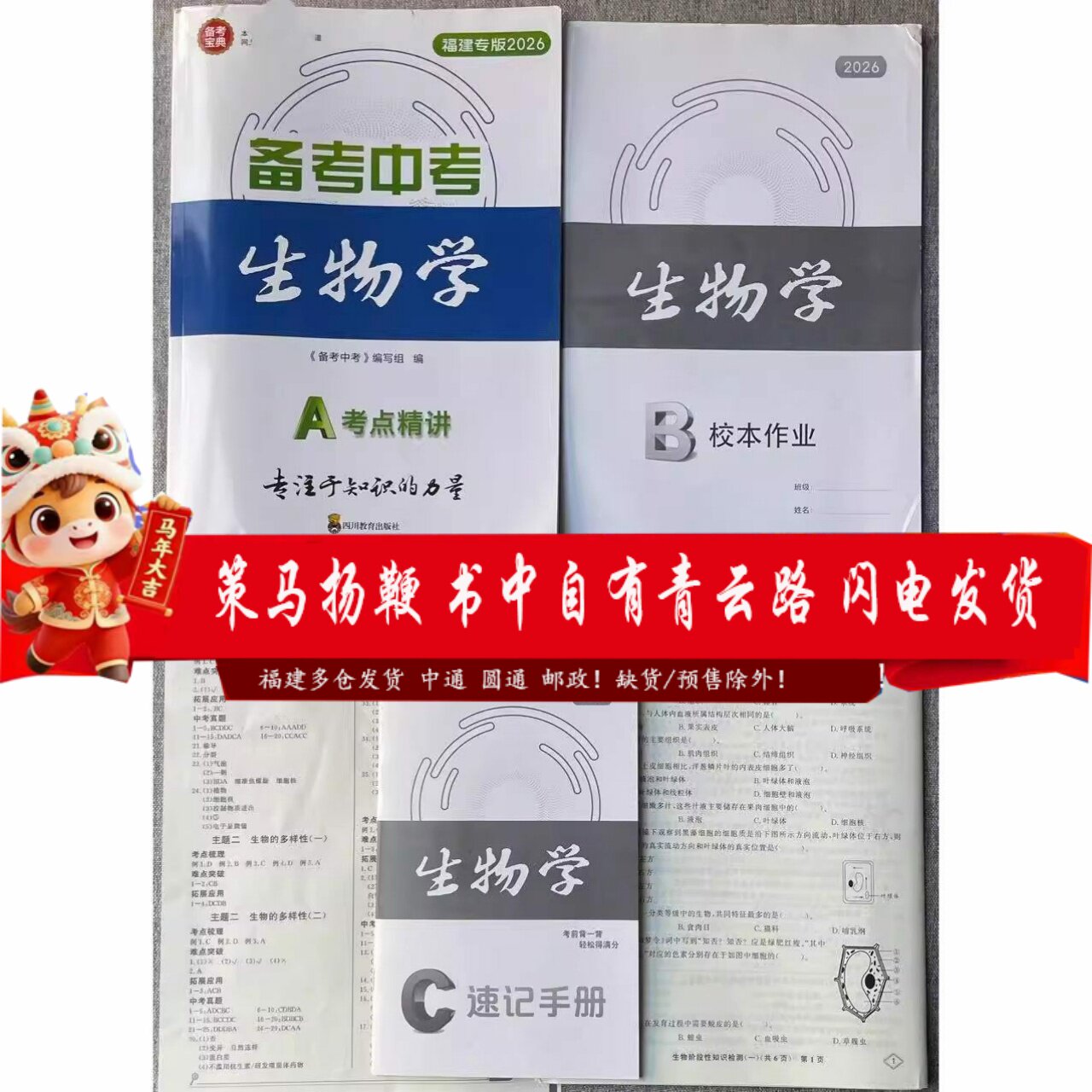 2026年新版中考福建专版备考中考生物历史地理政治总复习12345中考必备福建中考总复习历史地理生物备考宝典政治道德与法治