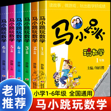 马小跳玩数学全套6册 小学一二三四五六年级阅读课外书必读 杨红樱系列书老师推荐上册上学期看的小学生书籍 儿童趣味漫画故事书下