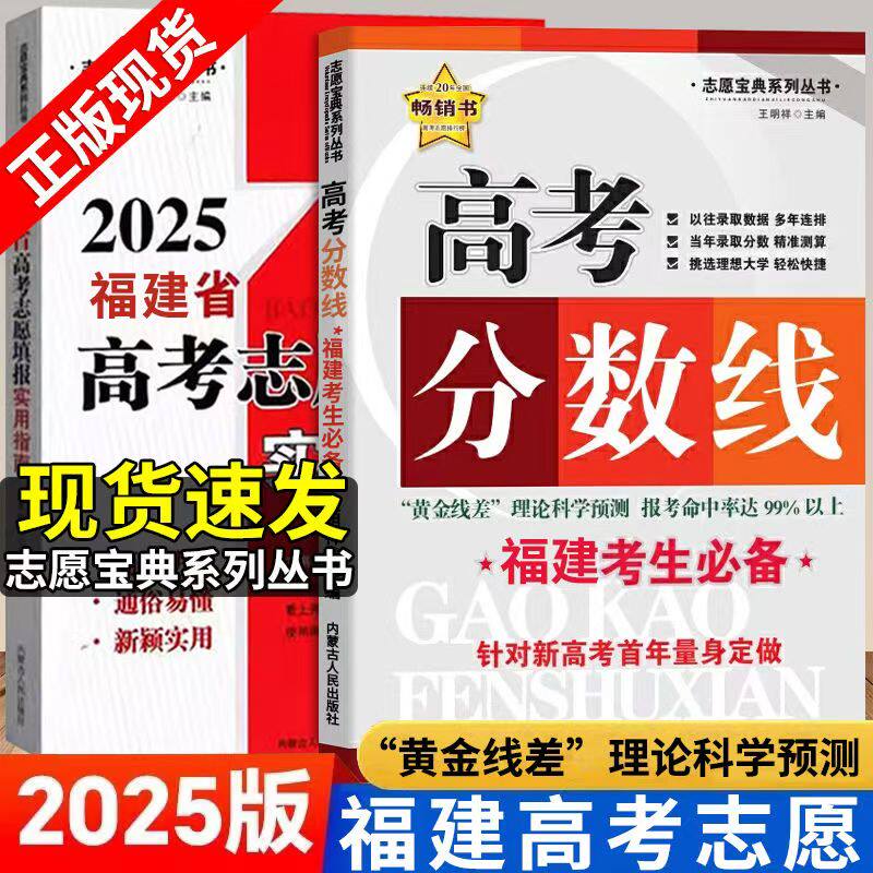 2025福建省高考志愿填报实用指南高考分数线福建考生必备简洁明了通俗易懂新颖实用黄金线差理论科学预测