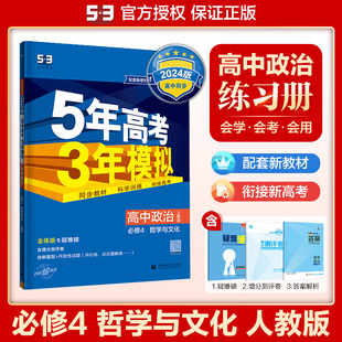 5年高考3年模拟政治必修4人教版 2024版 哲学与文化 配套新教材 必修第四册五年高考三年模拟53高中政治同步练习册高二同步试卷