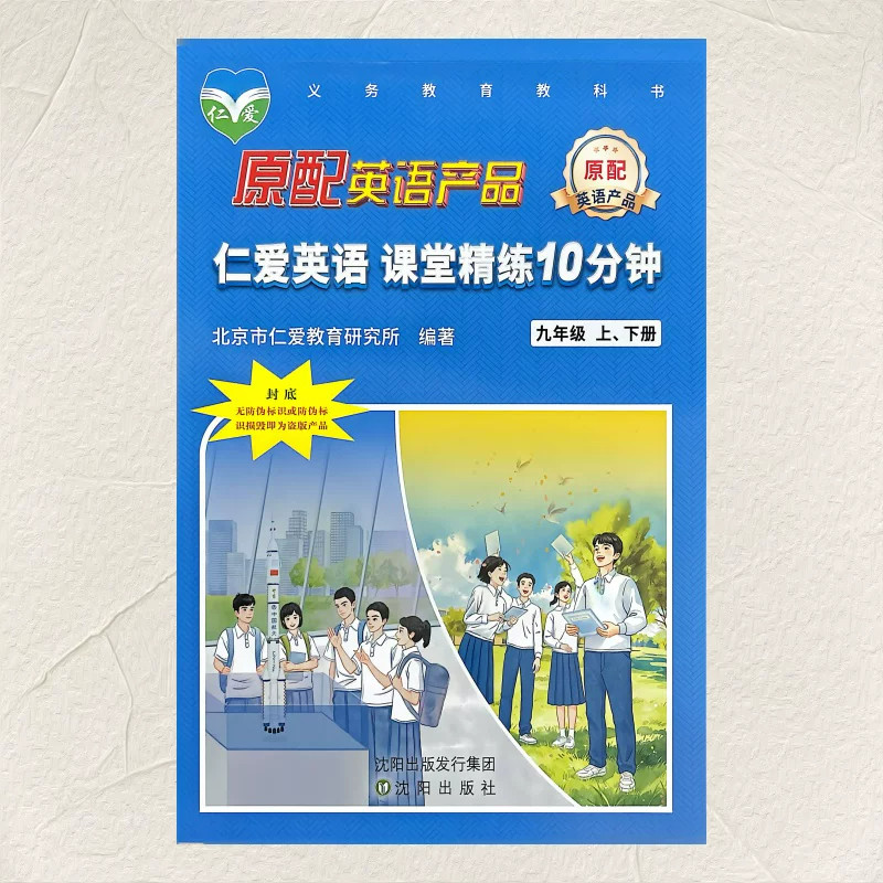 2025秋仁爱英语课堂必刷10