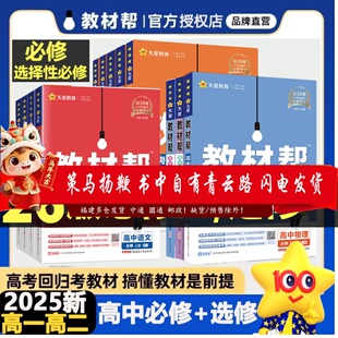 2025秋新版高中教材帮26版高一高二必修一选择性必修一新教材物理必修三必修选修选择性一二三四新教材化学生物数学人教AB版英语26