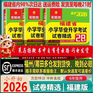 2026年福建省小升初考试小学毕业升学真题卷模拟试卷精选语文数学英语春雨28套总复习福州厦门市小学毕业升学考试升初中实验班2025