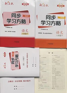 新启航同步学习方略福建专版 2024版 福建专版 语文八年级下天津科学技术出版