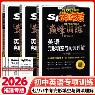 【福建专版】2026版星火英语初中七八九年级完形填空阅读理解短文填空789年级巅峰训练初中英语专项练习仁爱中考英语组合训练题025