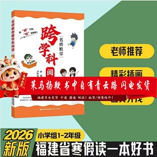 名师教你跨学科阅读1-2年级2026年福建省寒假读一本好书