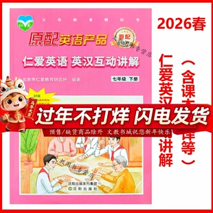 (2026春版)仁爱英语 英汉互动讲解 七年级下册 同步教材翻译全解巩固课本知识教科书讲解翻译