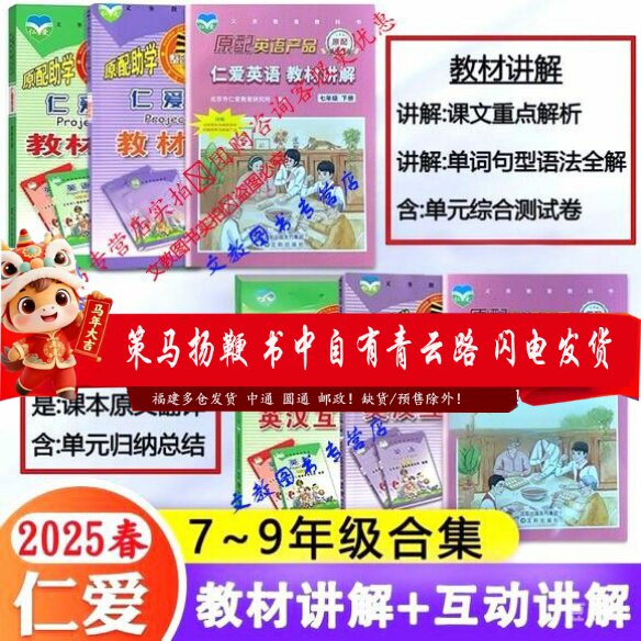 【天猫正版】2025春仁爱版英语英汉互动讲解七八九年级上册下册翻译教材讲解课本同步翻译书789年级书教材讲解英汉互动仁爱下册