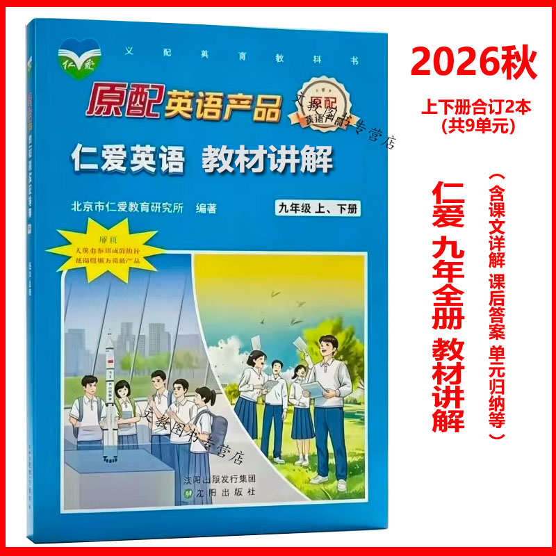 2027秋版仁爱英语教材讲