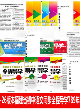 2025版福建省初中语文同步全程导学七八上九年全册ABCDE 福建专用789年级同步练习讲解必刷题教材帮福建省中考语文备考指南总复习6
