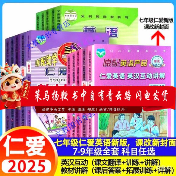 【天猫正版】2025新版 仁爱英语教材讲解互动讲解七八九年级上下册789年级 课本课后答案初一二三英语教材全解初1-2-3英汉互动讲解