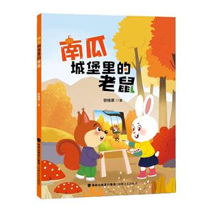 南瓜城堡里的老鼠 曾维惠著 3-4年级2026年福建省寒假读一本好书书目 海峡文艺出版社