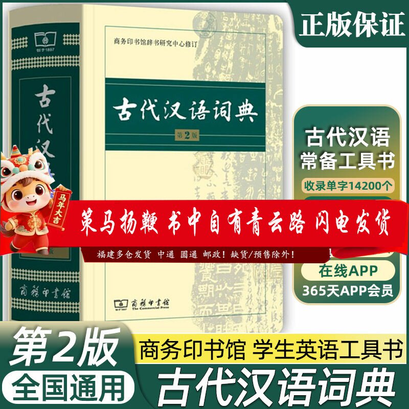 【大字版】古代汉语词典第2二版2025新版正版商务出版社初中生高中生语文成语新华字典商务印书馆文言文翻译辞典教师汉语工具书