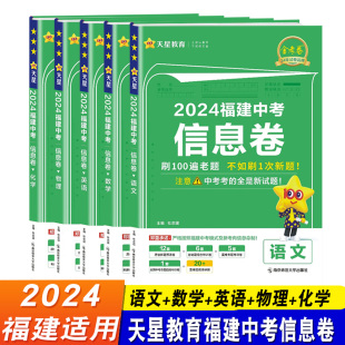 天星教育金考卷百校联盟中考总复习资料原创新题模拟试卷必刷题福建省中考 福建版 2024年福建中考信息卷 语文数学英语物理化学