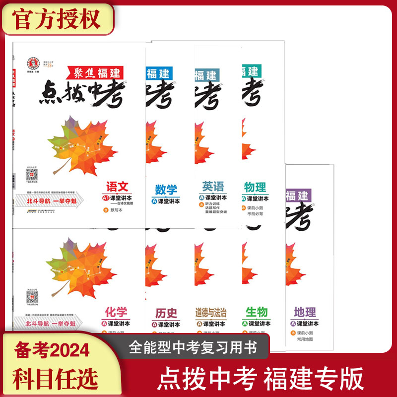 福建专版】2024聚焦福建点拨中考福建专版语文数学英语物理化学生物历史地理政治中考一轮复习质检题全本总复习初中知识讲解归纳