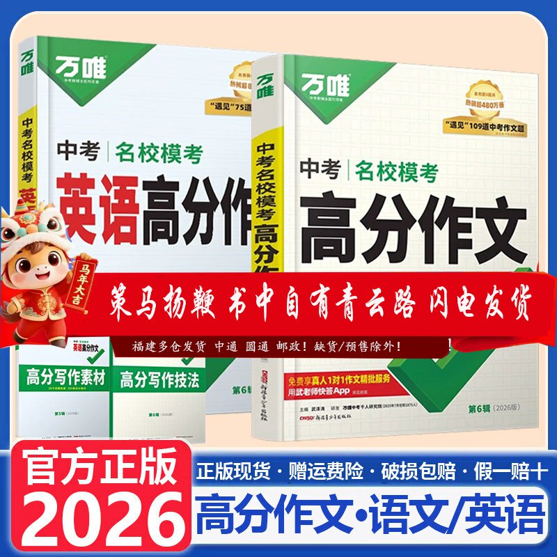 万唯中考语文英语满分作文初中2026中考名校模考高分作文英语作文示范大全七八九年级上下册范文精选作文书素材模板写作初一二三25