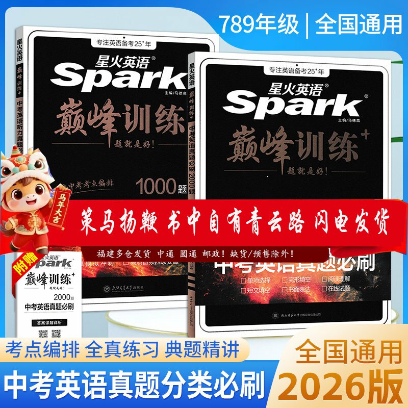 星火英语初中巅峰训练2026