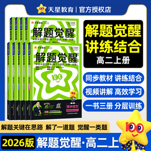 2026版】高中解题觉醒高一高二上册下册数学语文一化儿化学英语物理同步教材讲解选择性必修一二三生物地理政治历史必刷题辅导资料