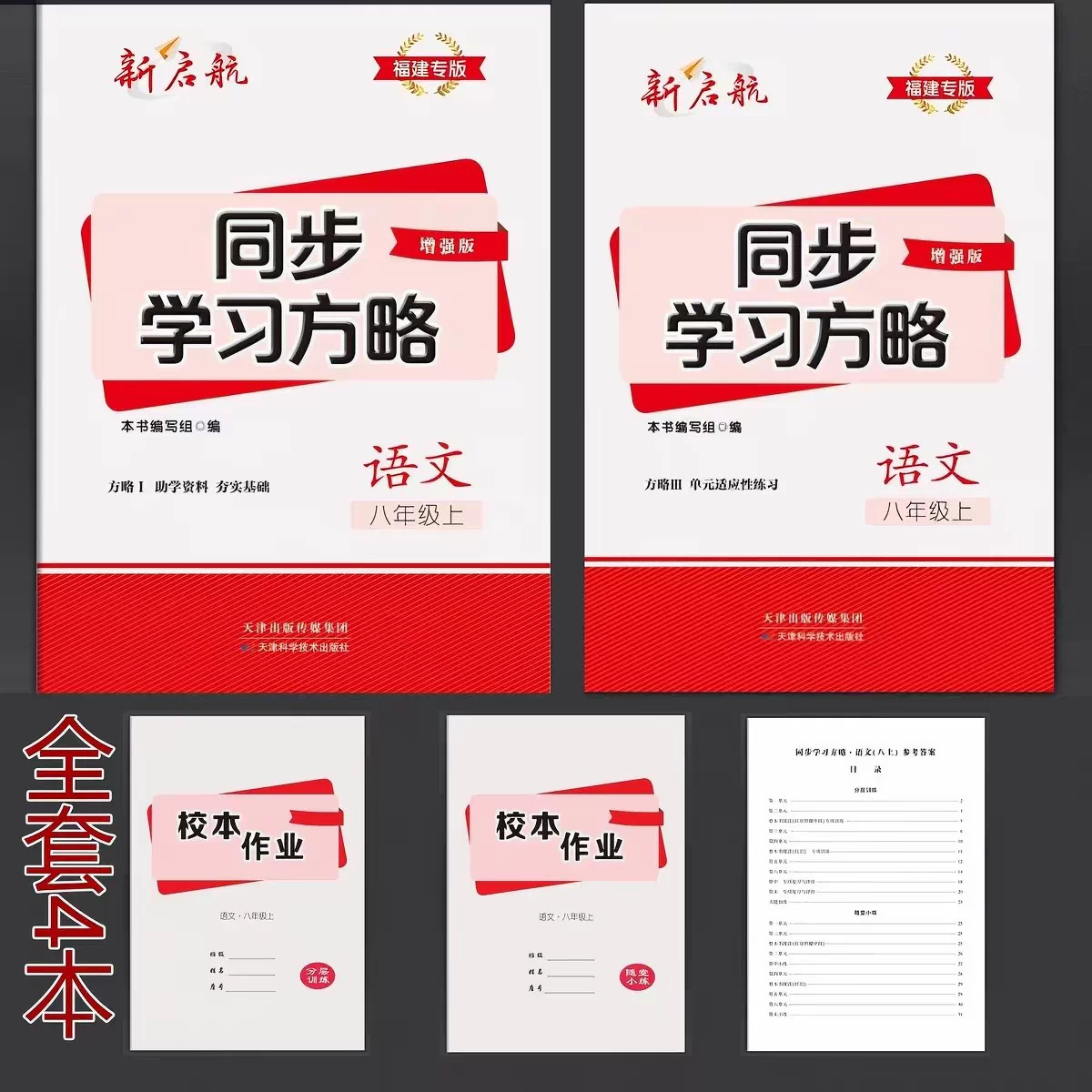天猫正版2026秋新版新启航同步学习方略九年级上册语文福建专版人教版七八九年级语文同步辅导福建省789语文专版