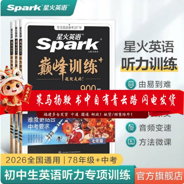 2026新星火英语初中英语听力训练中考英语听力专项训练习题初中生一二三七年级八九年级上下册星火英语巅峰训练全国通用听力理解24