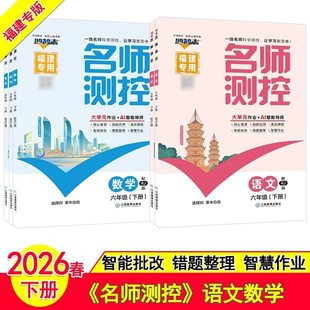 2026春季福建专版名师测控数学语文英语一二年级下册同步训练三四五六年级人教版RJ小学课堂同步练习练习册必刷题学练优作业测试卷