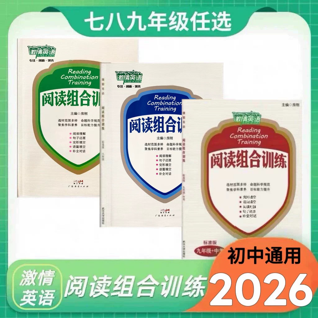2026初中激情英语阅读组合训练七八九年级中考标准版初一二三基础知识听力专项训练同步练习册完形填空阅读理解安徽福建湖南适用