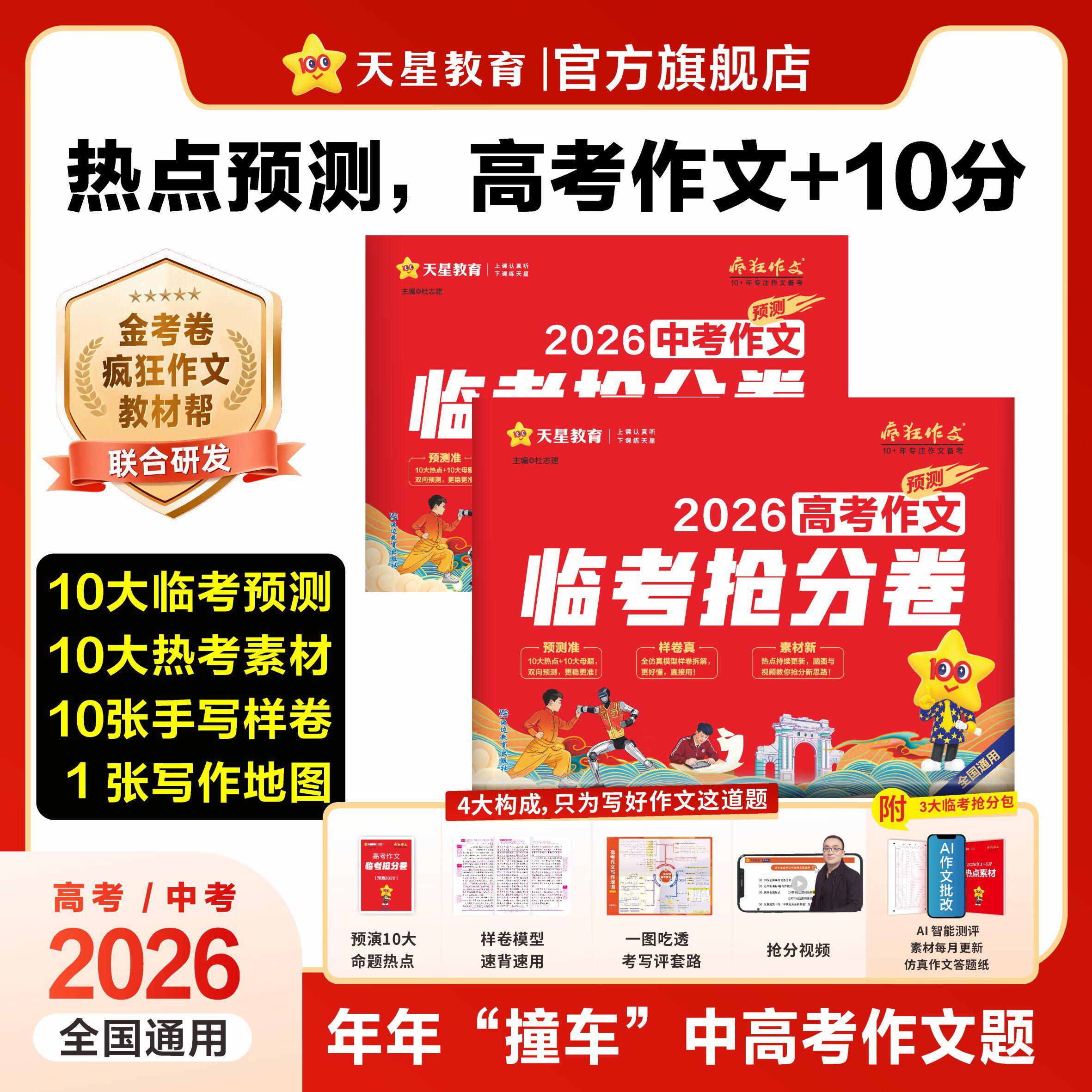 2026新版高考疯狂作文高考作文预测临考抢分卷天星教育高中语文通用版高三真题模板高分范文热点素材作文押题密卷高考冲刺满分作文