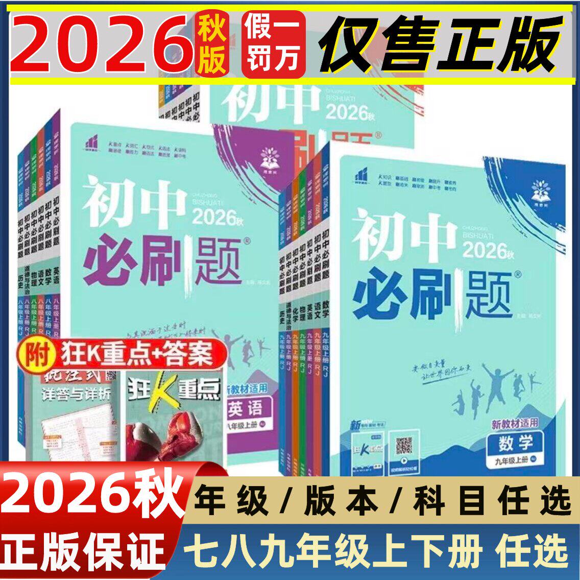 2026初中必刷题七八九年级上下册语文数学英语地理生物物理历史政治化学人教北师华师版必刷题狂K重点同步练习题知识训练资料2025