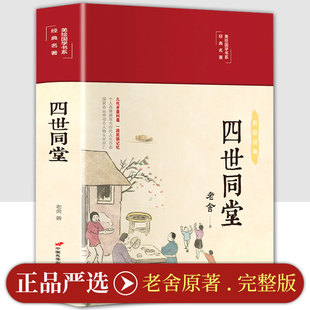 【精装正版】四世同堂完整版 老舍作品全集 中小学生课外阅读书籍四世同堂系老舍先生的代表作,分为《惶惑》《偷生》《饥荒》三部