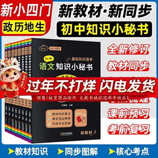 2026小黑书新教材初中知识小秘书7七8八9九年级上下册语数学英物化初一二三小四门政历地生基础知识清单核心考点速查速记知识大全