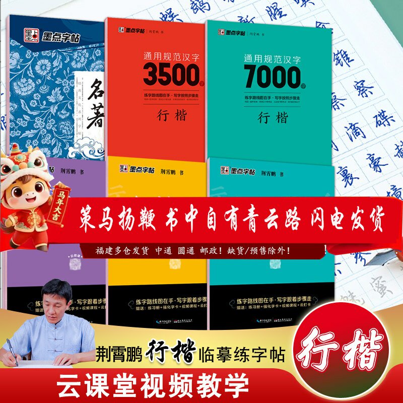 荆霄鹏行楷字帖墨点通用规范