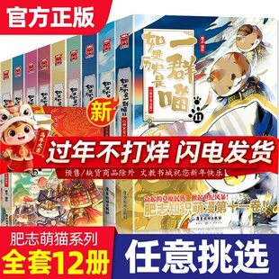 如果历史是一群喵全套12册元末明初篇南宋金元篇正版肥志假如历史是一群喵漫画魏晋南北东汉末年乱世三国夏商周秦楚两汉五代十国