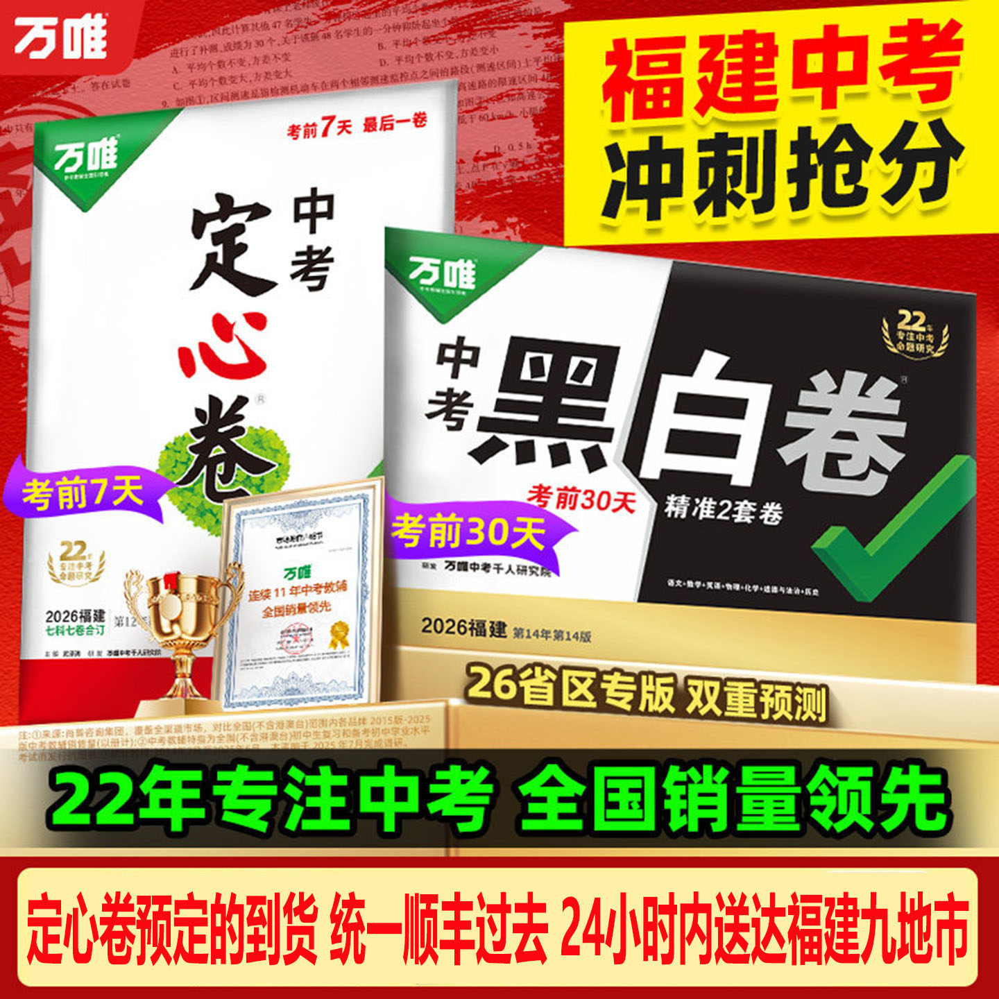 【福建生地会考】万唯中考黑白卷2026生物地理语文数学英语物理化学政治历史命题中考总复习资料真题试卷押题卷必刷万维教育定心卷
