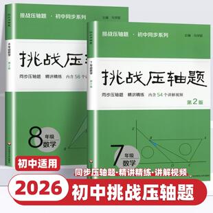 2026新版 挑战压轴题中考数学物理化学入门篇精讲篇强化篇专项训练七年级八年级九年级必刷题初中初一初二初三总复习中考数学压轴题
