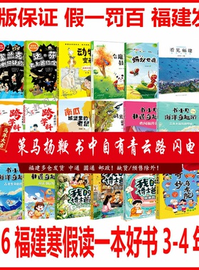 2026年福建省寒假读一本好书3-4年级18本全册任选书小贝非遗奇趣游：勇闯福传街看见福建·蓝色的福建