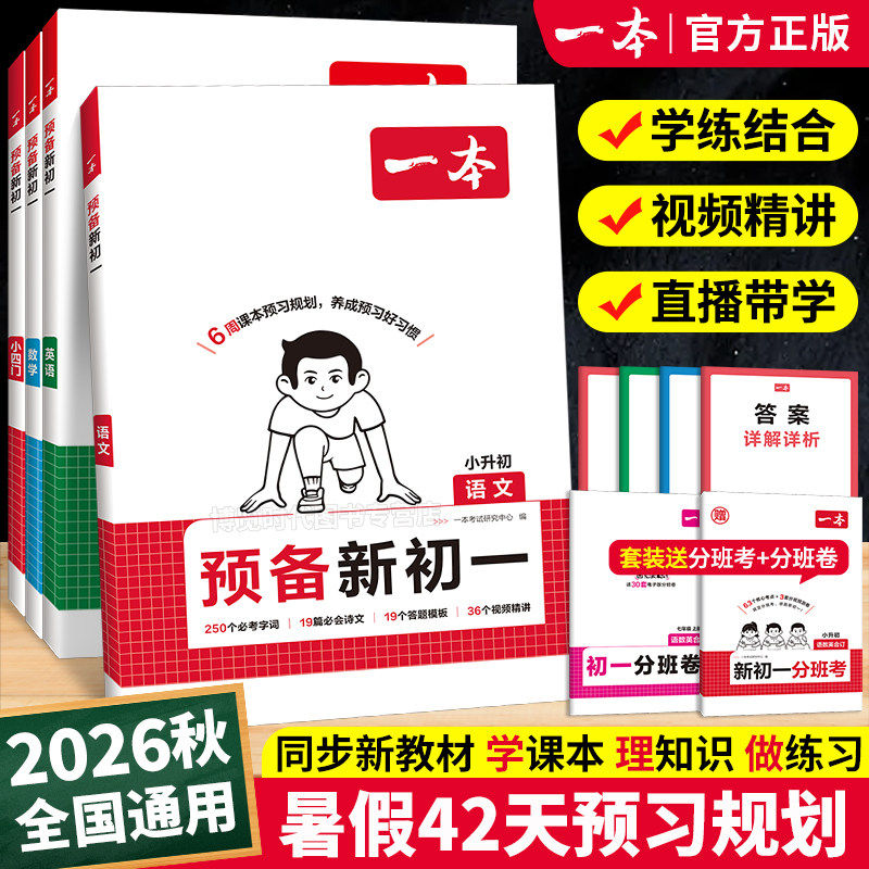 2026秋一本预备新初暑假版小升初