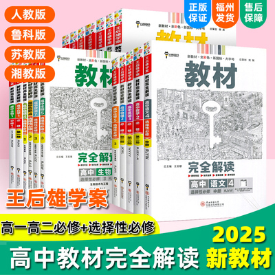 2025高中教材完全解读物