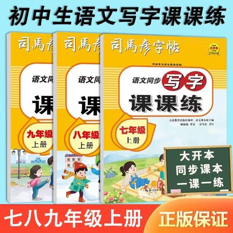 2026秋司马彦写字课课练字帖初中七年级八九年级上册语文课本同步人教78初一二三硬笔楷体衡水体楷书临摹小升初中考练字贴