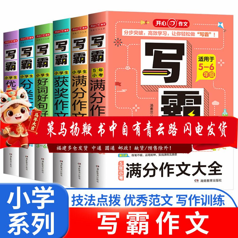 6作文适用级法作文书优秀年级作文写霸5五感语文2024大全小考小学开心同步-满分写作技巧作文小升初专项五六年分类5年训练