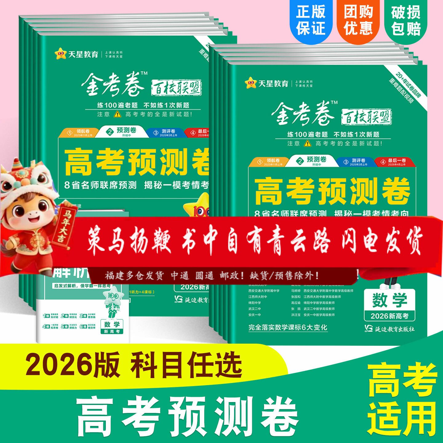 天星高考预测卷2026金考卷语文数学英语物理化学生物政治历史地理百校联盟新高考安徽河南浙江黑吉辽蒙高三一模考情信息卷