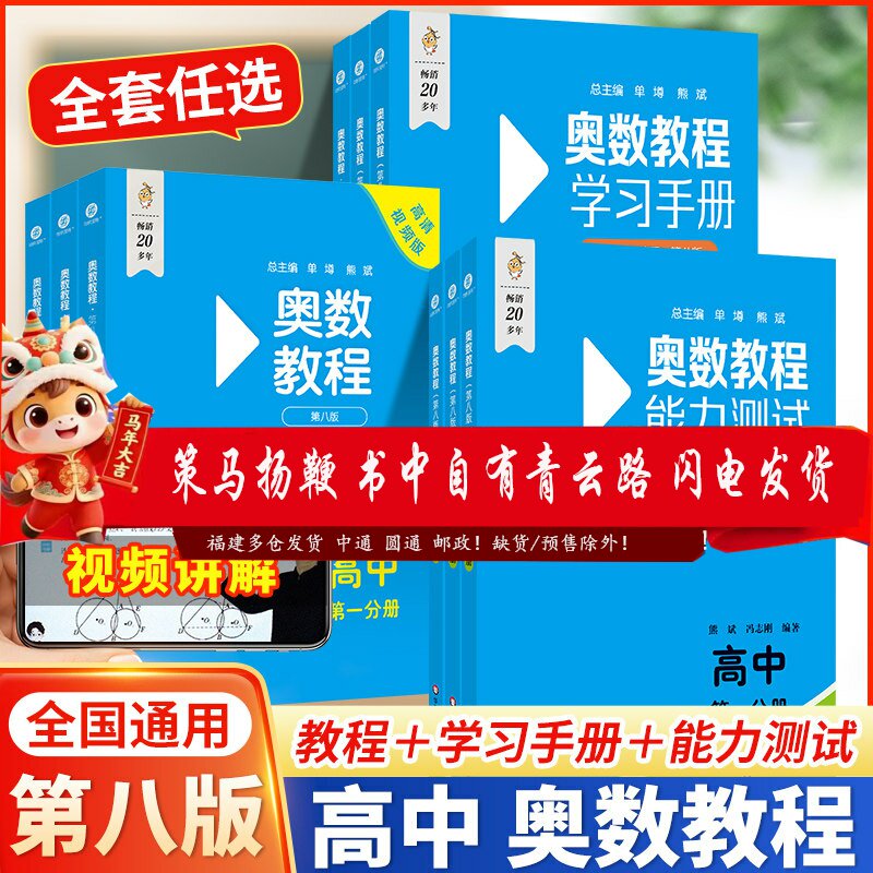 扫码看讲解视频附答案】第8版 奥数教程+学习手册+能力测试高中第一分册第八版竞赛教辅国家集训队教练执笔编写华东师范大学出版社