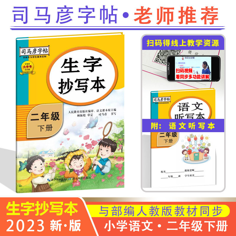 2024春新版司马彦字帖生字抄写本二年级下册部编人教版练字帖小学生2年级下册同步语文课本练习描红硬笔书法铅笔钢笔正楷练字