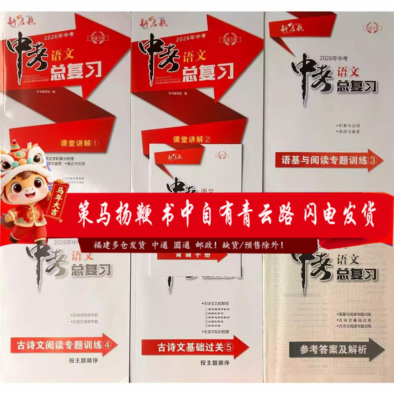 2026年新版中考福建专版新启航中考语文总复习12345中考畅销年度品牌必刷题福建省中考总复习语文真题模拟复习用七八九年级复习用