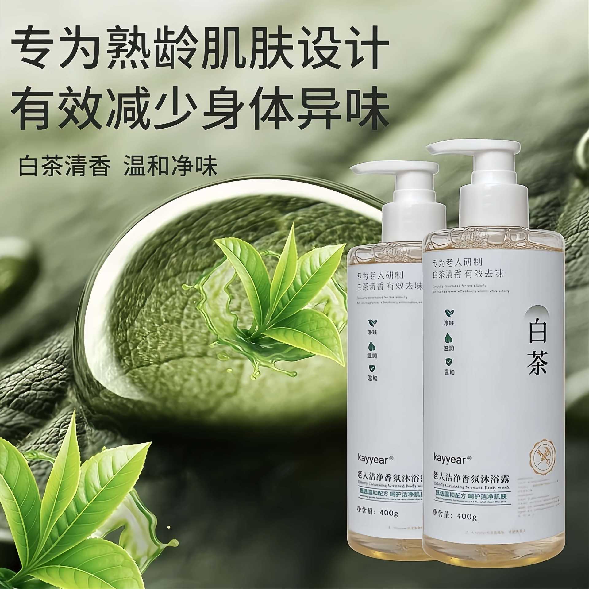 kayyear白茶专研中老年老人沐浴露持久留香身体清洁除异味可定制